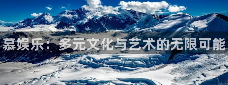 杏鑫娱乐：慕娱乐：多元文化与艺术的无限可能