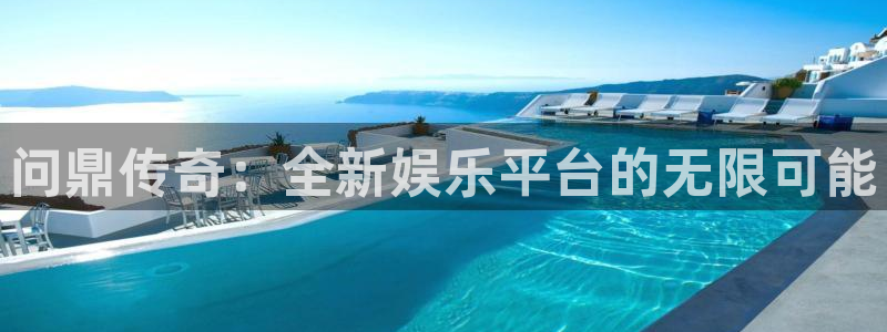 杏鑫娱乐：问鼎传奇：全新娱乐平台的无限可能