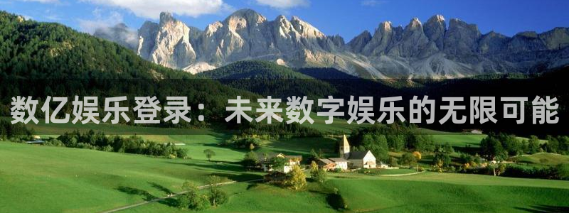 杏鑫娱乐：数亿娱乐登录：未来数字娱乐的无限可能