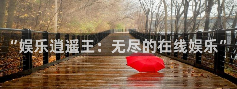 杏鑫娱乐：“娱乐逍遥王：无尽的在线娱乐”