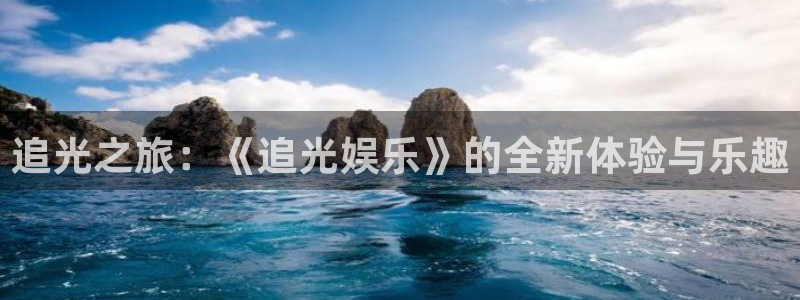 杏鑫娱乐：追光之旅：《追光娱乐》的全新体验与乐趣