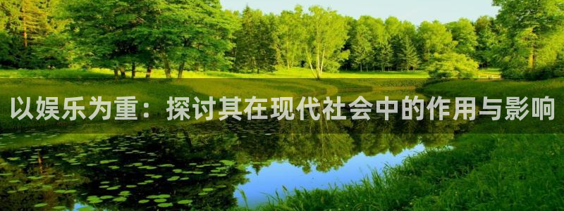 杏鑫娱乐：以娱乐为重：探讨其在现代社会中的作用与影响