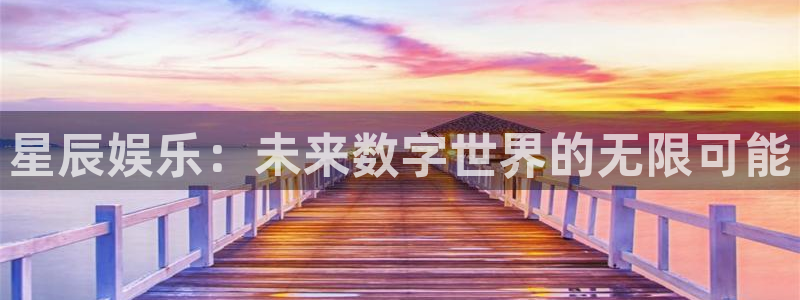 杏鑫娱乐：星辰娱乐：未来数字世界的无限可能